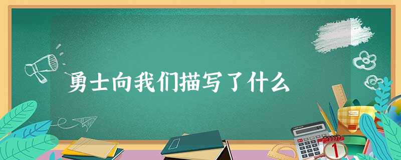 勇士向我们描写了什么 勇士向我们描写了什么