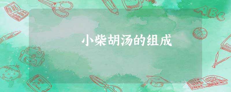 小柴胡汤的组成 小柴胡汤的组成