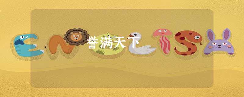 誉满天下 誉满天下