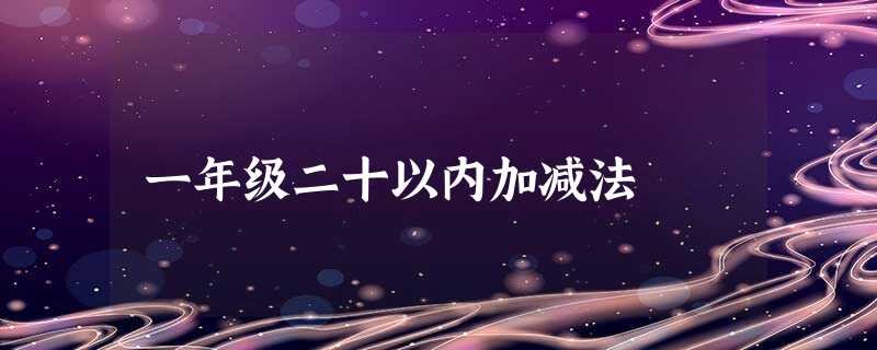 一年级二十以内加减法 一年级二十以内加减法