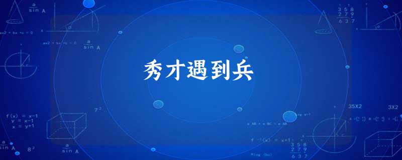 秀才遇到兵 秀才遇到兵