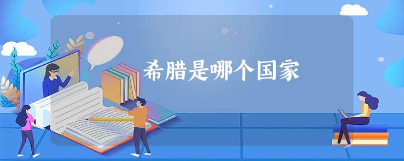 希腊是哪个国家 希腊是哪个国家