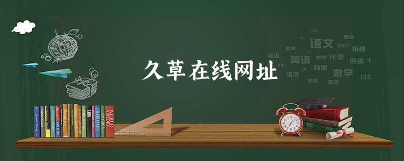 久草在线网址 久草在线网址