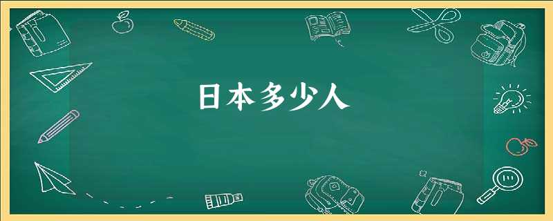 日本多少人 日本多少人