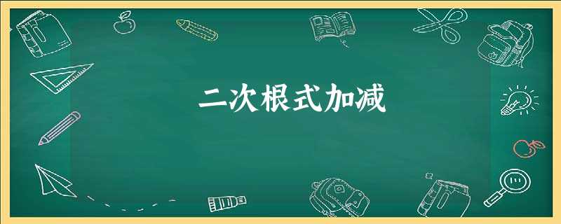 二次根式加减 二次根式加减