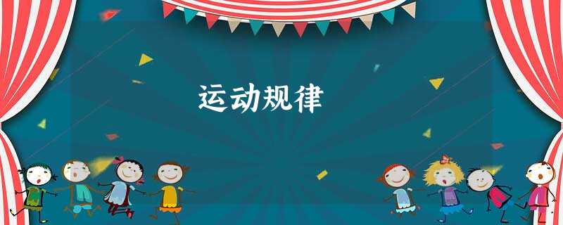 运动规律 运动规律