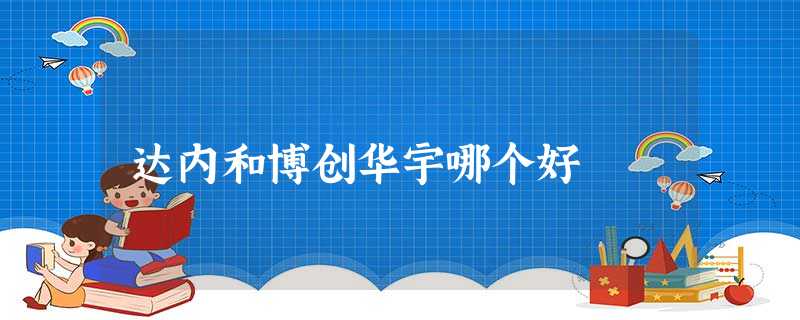 达内和博创华宇哪个好 达内和博创华宇哪个好
