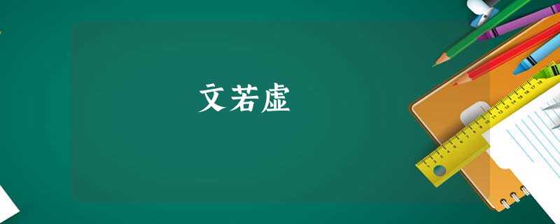 文若虚 文若虚