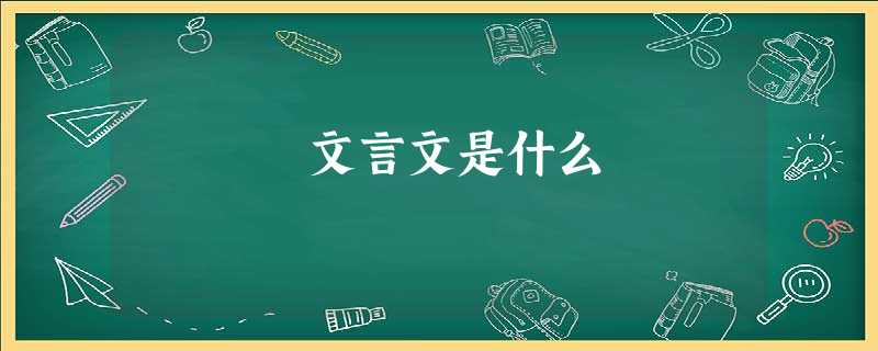 文言文是什么 文言文是什么