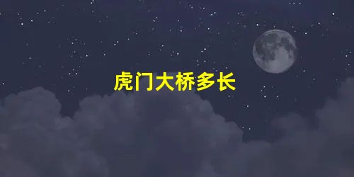 虎门大桥多长 虎门大桥多长