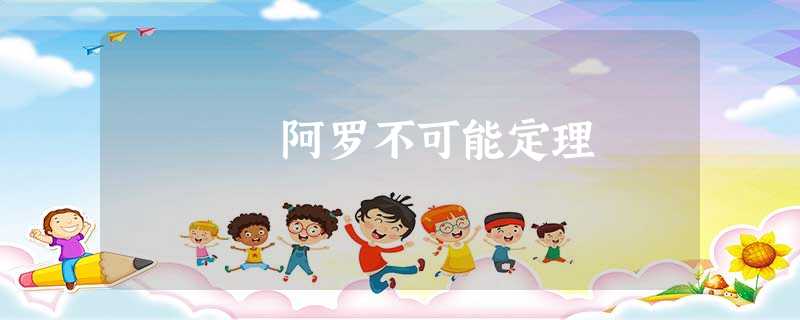 阿罗不可能定理 阿罗不可能定理