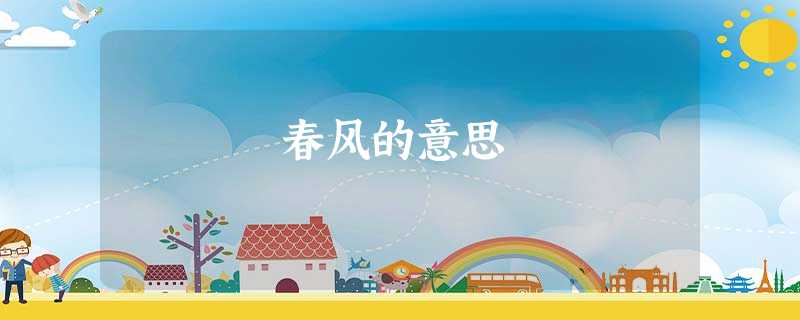 春风的意思 春风的意思