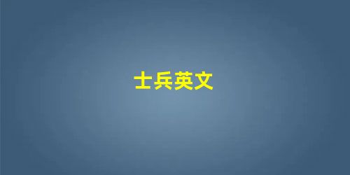 士兵英文 士兵英文