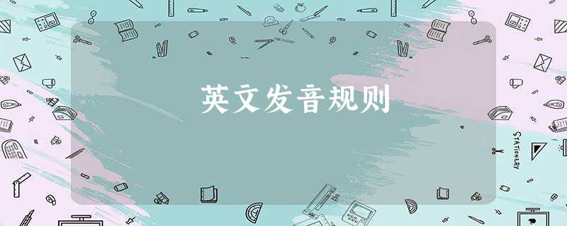 英文发音规则 英文发音规则