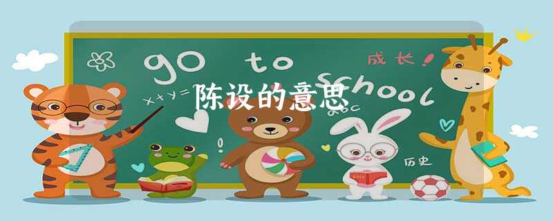 陈设的意思 陈设的意思