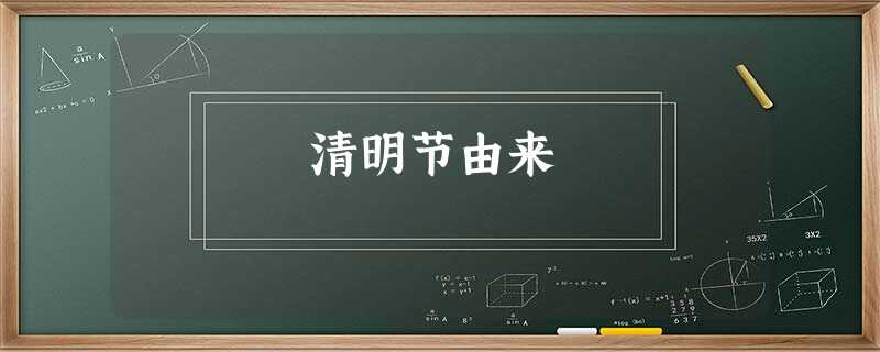 清明节由来 清明节由来