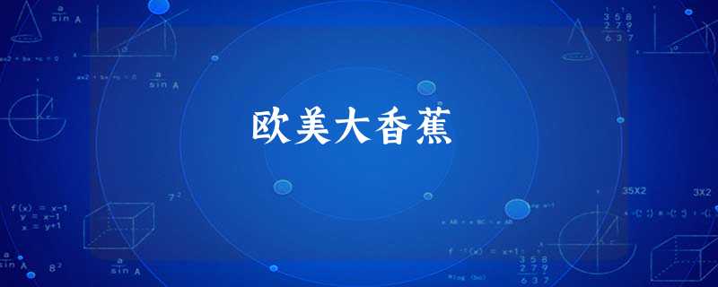 欧美大香蕉 欧美大香蕉