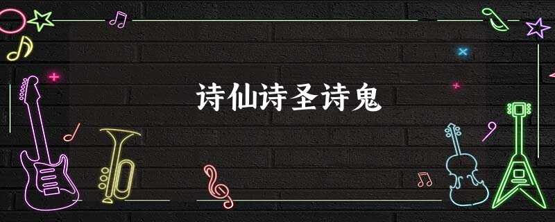 诗仙诗圣诗鬼 诗仙诗圣诗鬼