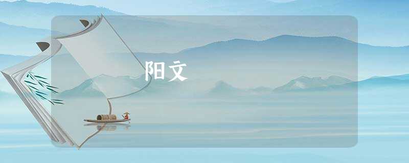 阳文 阳文