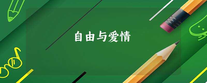 自由与爱情 自由与爱情