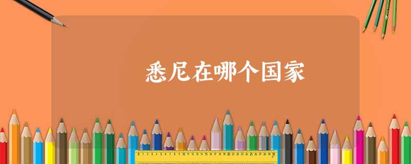 悉尼在哪个国家 悉尼在哪个国家