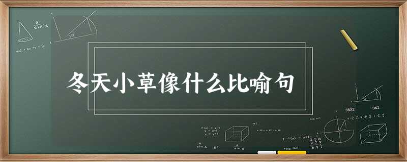 冬天小草像什么比喻句 冬天小草像什么比喻句