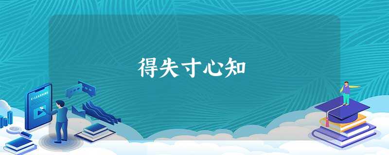 得失寸心知 得失寸心知