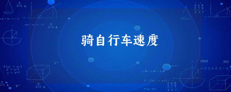 骑自行车速度 骑自行车速度