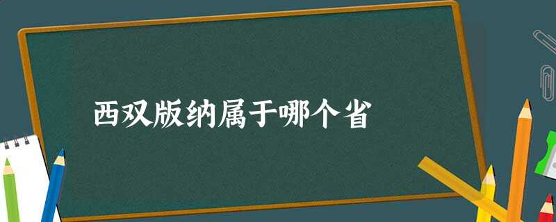 西双版纳属于哪个省 西双版纳属于哪个省