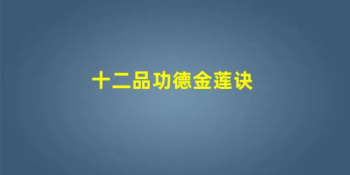 十二品功德金莲诀 十二品功德金莲诀
