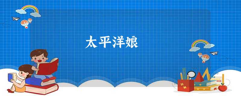 太平洋娘 太平洋娘