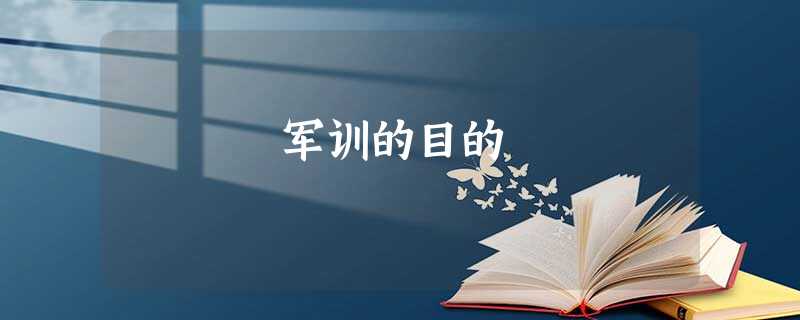 军训的目的 军训的目的