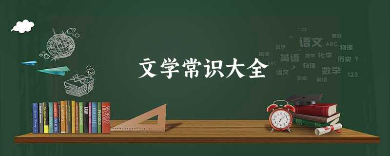文学常识大全 文学常识大全