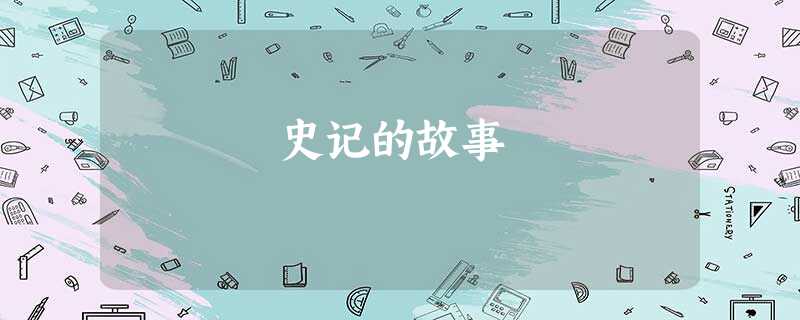 史记的故事 史记的故事