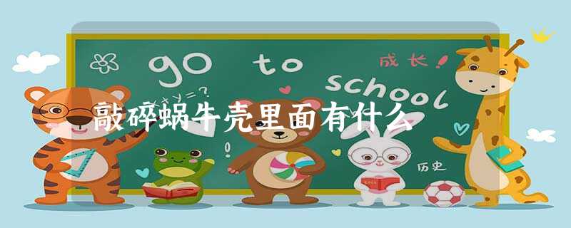 敲碎蜗牛壳里面有什么 敲碎蜗牛壳里面有什么