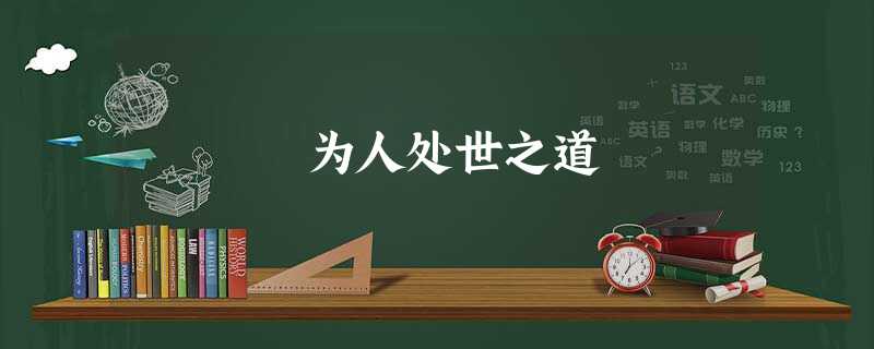 为人处世之道 为人处世之道