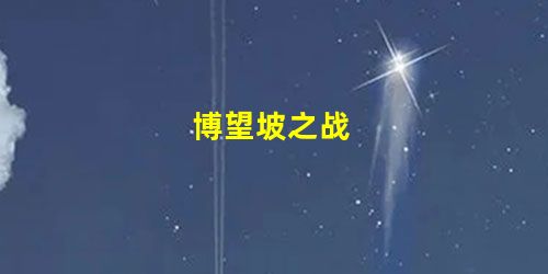 博望坡之战 博望坡之战