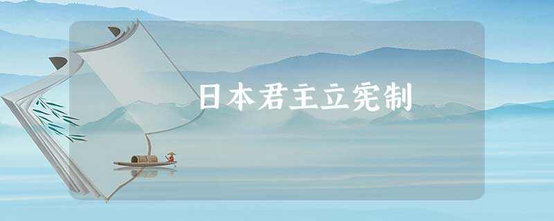 日本君主立宪制 日本君主立宪制