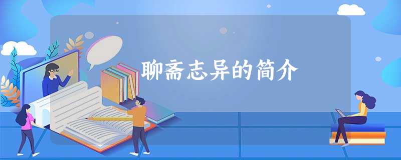 聊斋志异的简介 聊斋志异的简介