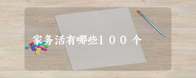 家务活有哪些100个 家务活有哪些100个