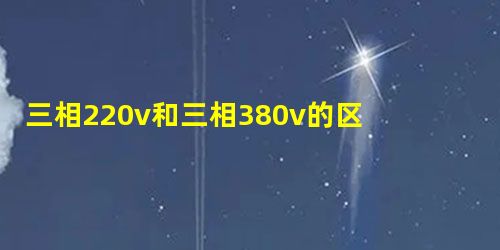 三相220v和三相380v的区别 三相220v和三相380v的区别