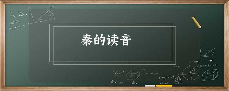 秦的读音 秦的读音