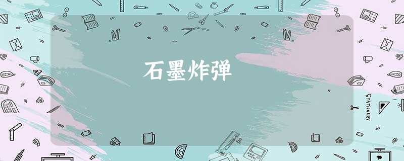 石墨炸弹 石墨炸弹