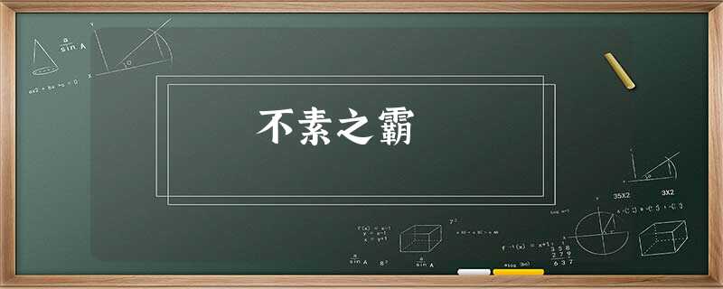 不素之霸 不素之霸