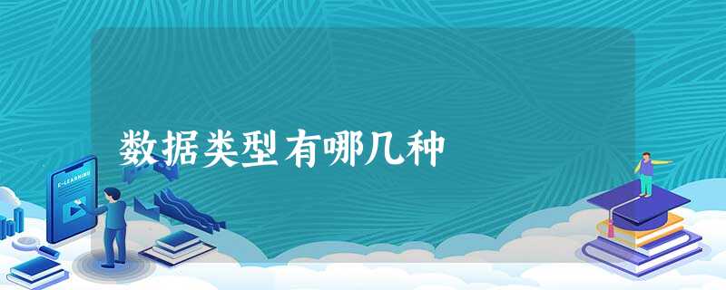 数据类型有哪几种 数据类型有哪几种