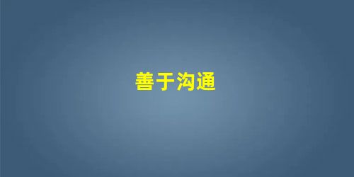 善于沟通 善于沟通