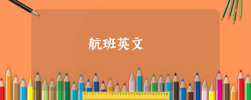 航班英文 航班英文