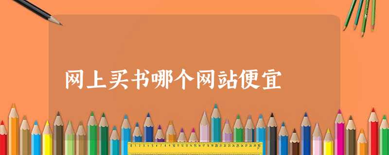 网上买书哪个网站便宜 网上买书哪个网站便宜