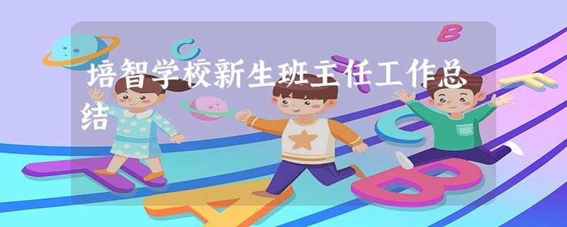 培智学校新生班主任工作总结 培智学校新生班主任工作总结
