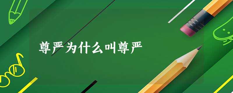 尊严为什么叫尊严 尊严为什么叫尊严